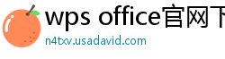 wps office官网下载